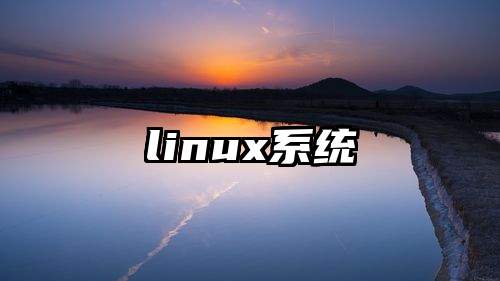 linux系统