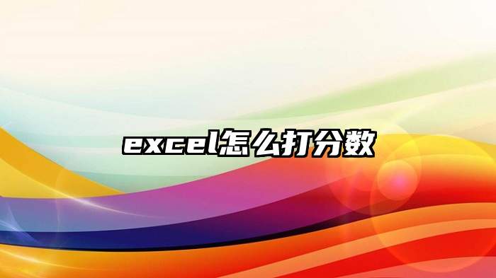 excel怎么打分数