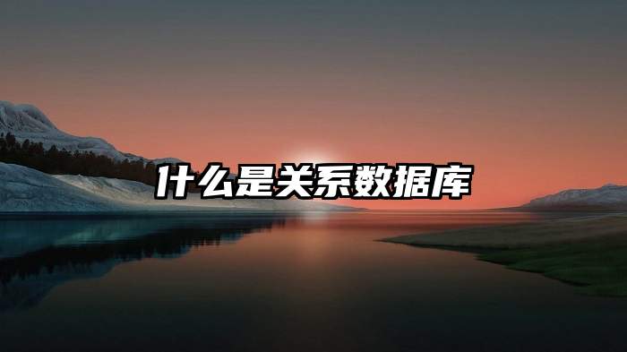 什么是关系数据库