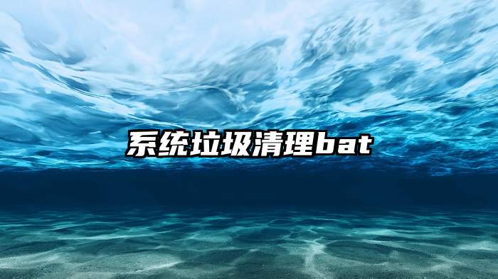 系统垃圾清理bat