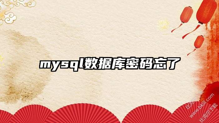 mysql数据库密码忘了