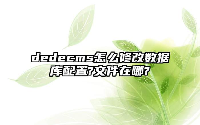 dedecms怎么修改数据库配置?文件在哪?