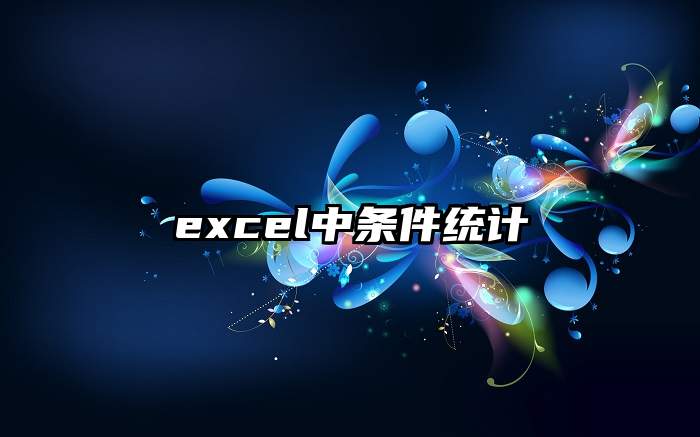 excel中条件统计