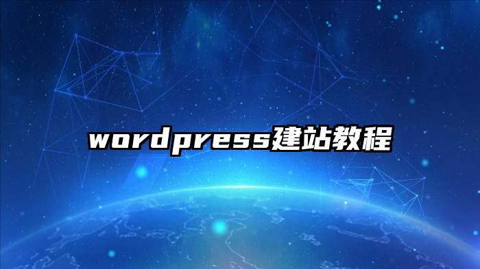 wordpress建站教程