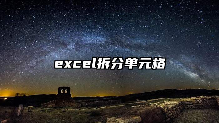 excel拆分单元格