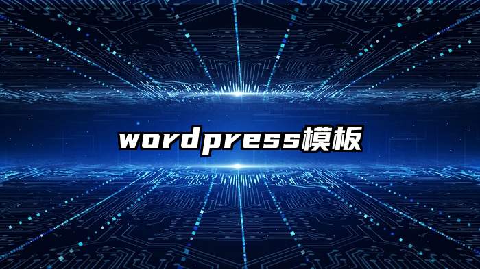 wordpress模板