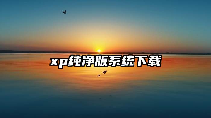 xp纯净版系统下载