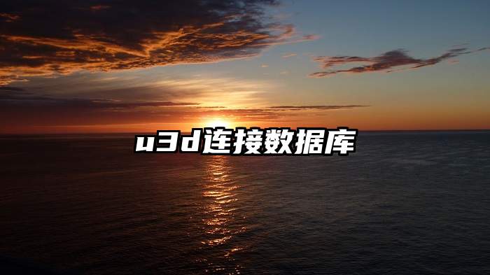 u3d连接数据库