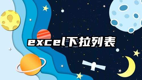 excel下拉列表