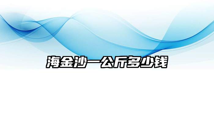 海金沙一公斤多少钱