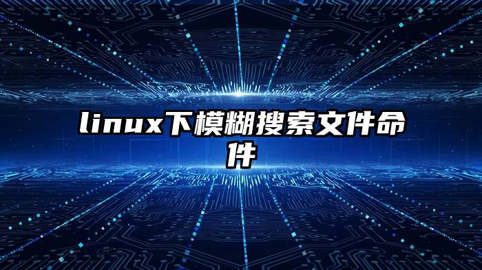 linux下模糊搜索文件命件