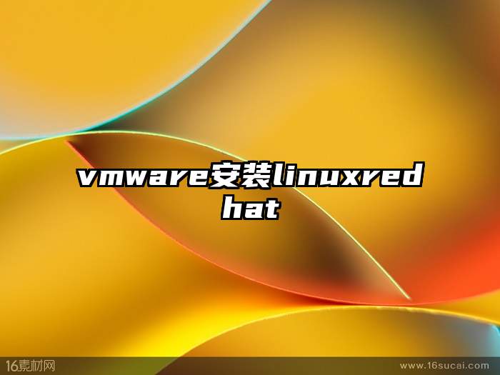 vmware安装linuxredhat