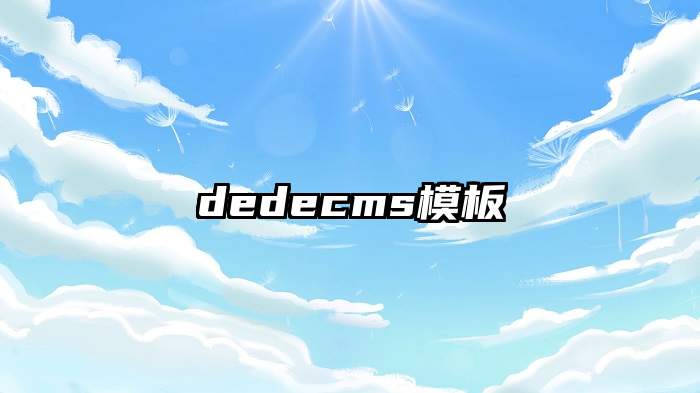 dedecms模板