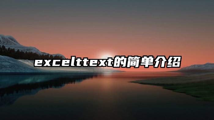 excelttext的简单介绍