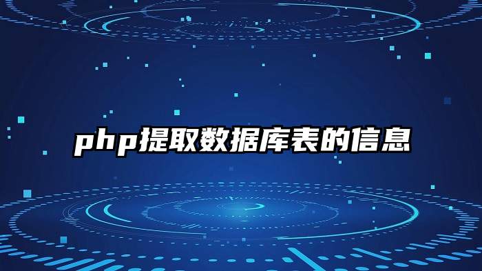 php提取数据库表的信息