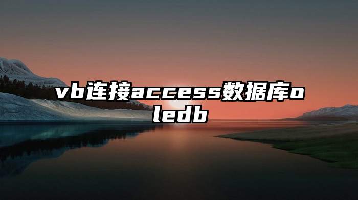 vb连接access数据库oledb