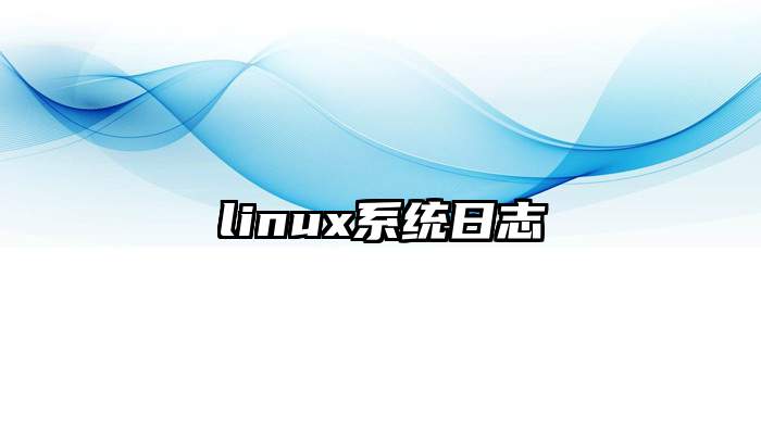 linux系统日志