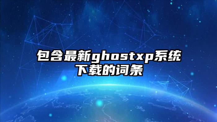 包含最新ghostxp系统下载的词条