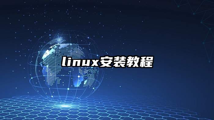 linux安装教程