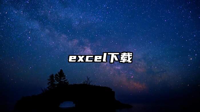 excel下载