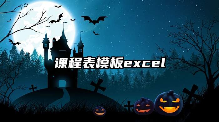 课程表模板excel