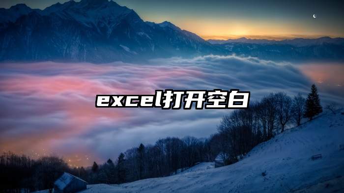 excel打开空白