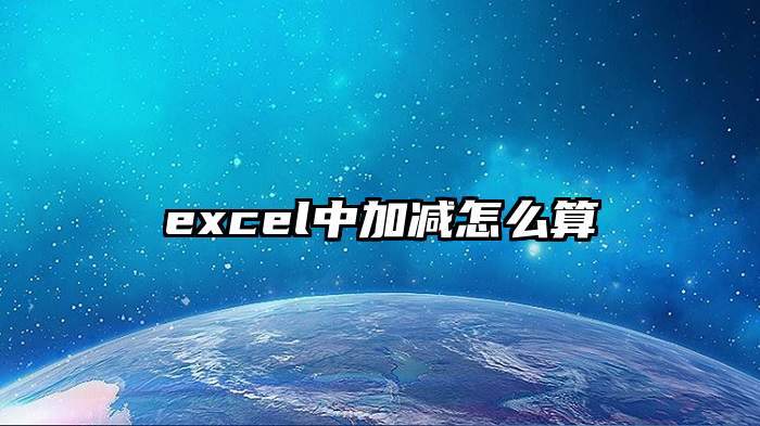 excel中加减怎么算