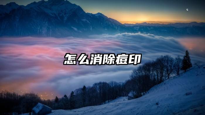 怎么消除痘印