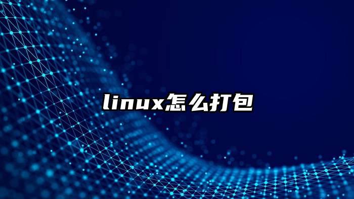 linux怎么打包