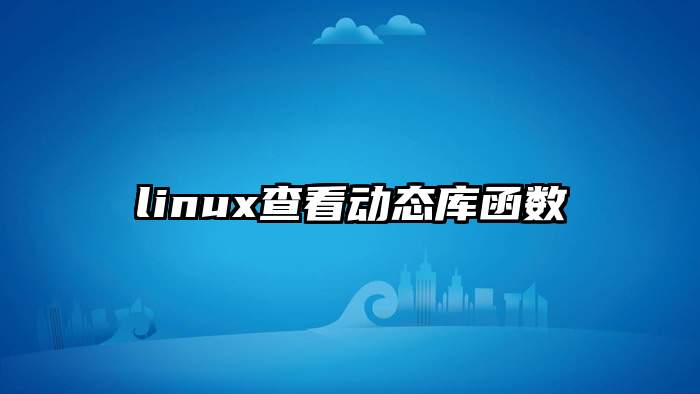 linux查看动态库函数