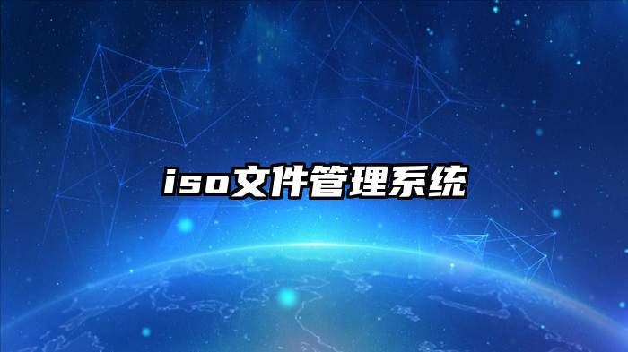 iso文件管理系统