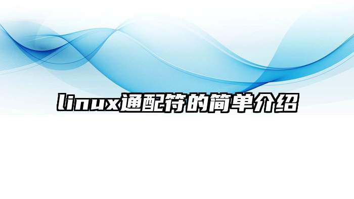 linux通配符的简单介绍