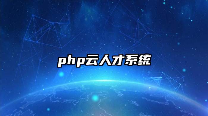 php云人才系统