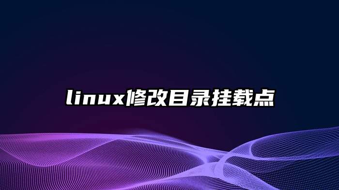 linux修改目录挂载点