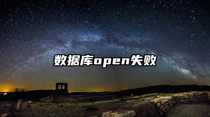 数据库open失败