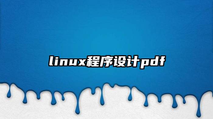 linux程序设计pdf