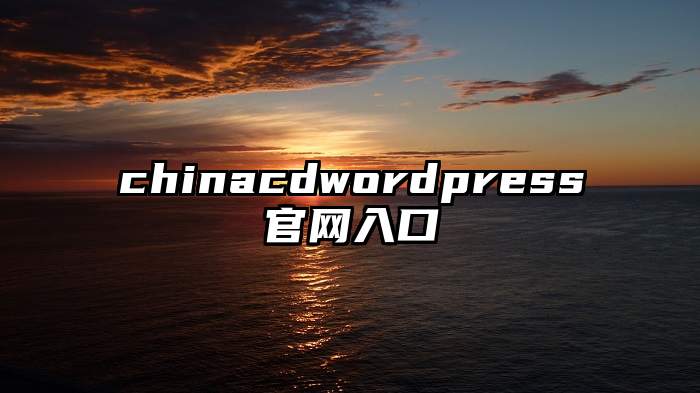 chinacdwordpress官网入口