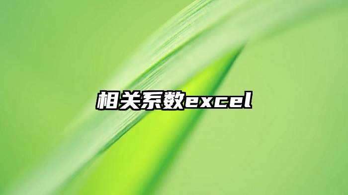 相关系数excel