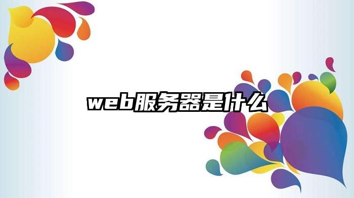 web服务器是什么