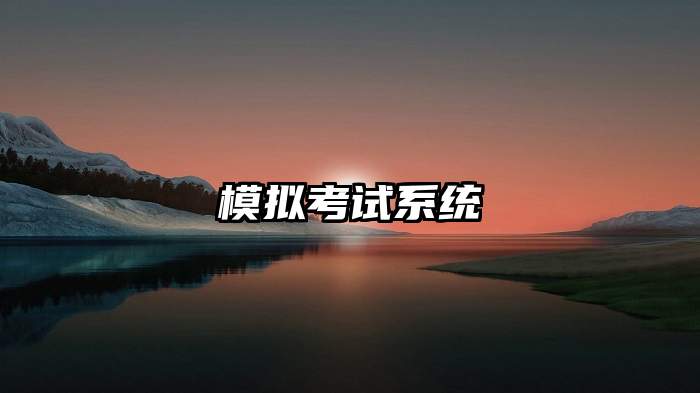 模拟考试系统