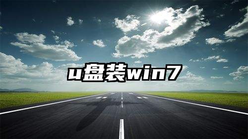 u盘装win7