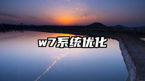 w7系统优化