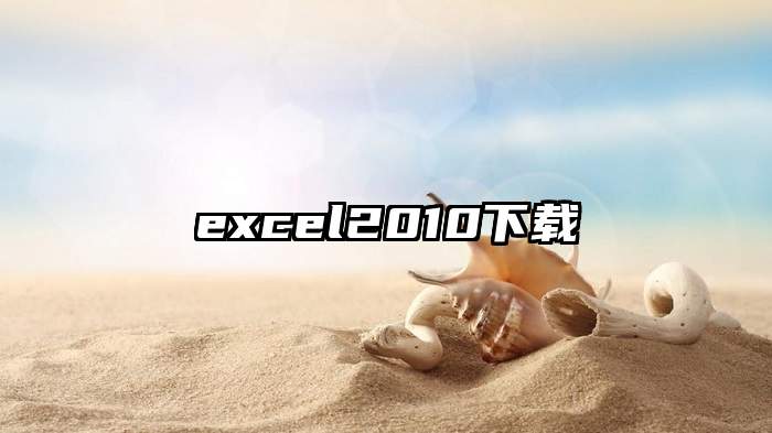 excel2010下载