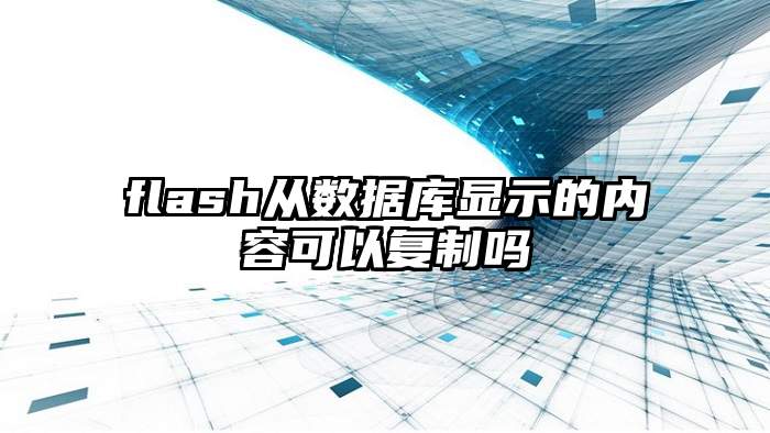 flash从数据库显示的内容可以复制吗