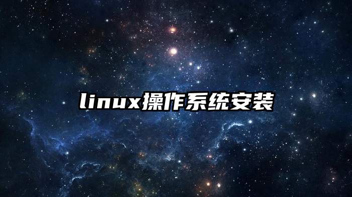 linux操作系统安装