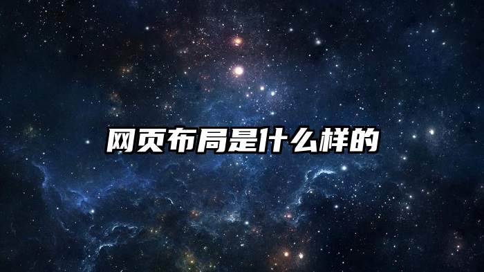 网页布局是什么样的