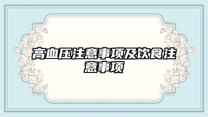 高血压注意事项及饮食注意事项