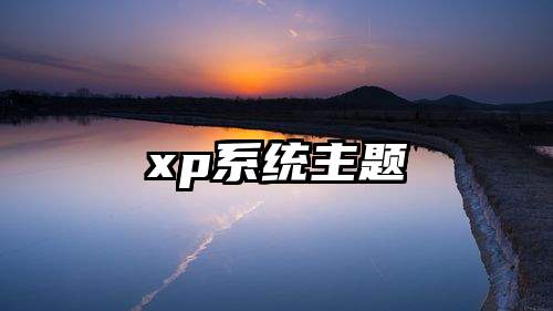 xp系统主题