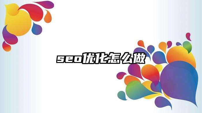 seo优化怎么做