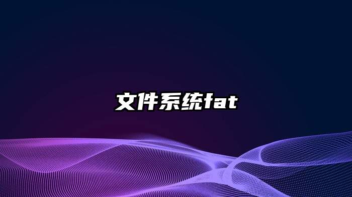 文件系统fat